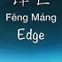 锋芒 Edge 你微笑时很美 Falling Into Your Smile OST OPL大赛曲 Chinese Pinyin English Translation