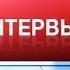 Вести Интервью Анатолий Кашпировский Эфир от 10 09 2014