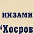 Низами Гянджеви Хосров и Ширин Литература для школьников