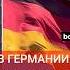 Партия Альтернатива для Германии внесла в Бундестаг резонансный документ