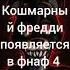 факты о кошмарном фредди факты фнаф кошмар