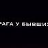 да я ангел но крылья в ремонте