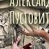 О логике и жизни Беседа с Александром Пустовитом