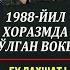 1988 ЙИЛ ХОРАЗМДА БЎЛГАН ВОКEА