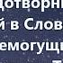 Бог Ты здесь Минус с текстом