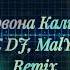 Червона Калина 2K DJ MalYar Sayfeev Remix