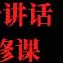 上台讲话 上台演讲 开会讲话 当众讲话的必修内容