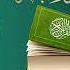 Al Baqra Sheikh Muhammad Al Faqih Kuran Viralvideo Whatsapp Allah