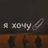 Вокруг людей куча но меня не будет
