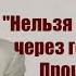 Владимир Буковский Нельзя перешагнуть через горы трупов Прошлое вас настигнет