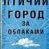 Энтони Дорр Птичий город за облаками Аудиокнига