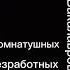проповедь Подвалов мои будни таракана