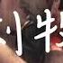 我们活着 We Are Alive 灵笼 Incarnation 刘牧 Liu Mu 纯享版 Lyrics
