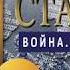 Николай Стариков о книге Война Чужими руками