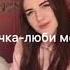 Гречка Люби меня люби Cover кавер