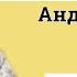 1 ступень 1 день Дуйко версия 2013 год Обучение эзотерика