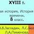 22 ЕВРОПЕЙСКОЕ ИСКУССТВО В XVIII В История Нового времени 8 класс Авт Н В Загладин и др