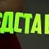 Элвин и бурундуки поют кавказские песни