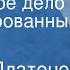 Андрей Платонов Житейское дело Инсценированный рассказ