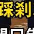 習近平踩剎車 沙利文親口告訴習 闖了大禍 鄧小平翻譯喊冤 你行你上 荷蘭下重手 中國芯片業恐被連根拔起 北京試圖與川普團隊建立聯繫 踢到鐵板 萬維讀報 20240829 1 FACC