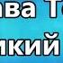 Бог пришёл и умер за меня Дом Хлеба минус