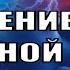 Исцеление Мигрени Головная боль Квантовое Исцеление Звуком частоты P Schmidt