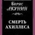 Борис Акунин 15 лучших книг