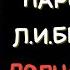 Борис СИЧКИН Пародия на Л И Брежнева Нью Йорк 1982 Полная версия