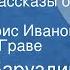 Сергей Баруздин Короткие рассказы о животных Читают Борис Иванов Александр Граве