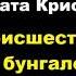 Агата Кристи Происшествие в бунгало Расследует мисс Марпл