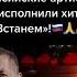ВСТАНЕМ ПЕСНЯ ДО МУРАШЕК шаман встанем Ожизни звезды
