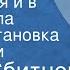 Юрий Сбитнев Своя земля и в горсти мила Радиопостановка по повести