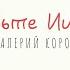 Валерий Короп Славьте Иисуса