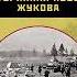 Светлана Герасимова Ржевская бойня Потерянная победа Жукова Аудиокнига