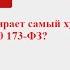 Почему СФР выбирает самый худший вариант расчета пенсии по п 4 ст 30 173 ФЗ 03 10 2003г