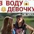 шок толкнула девочку в воду а та не умеет плавать