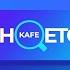 KAFE SHQETO NË SYRI TV 02 10 2024