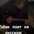 На узбекском вообще не получается прикол искусство розенбаум песни