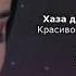 Милана Эдилсултанова Волахьа Чеченский и Русский текст