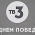 Заставка ТВ3 С днём победы 2021