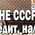 ГРАЖДАНЕ СССР Как не платить кредит налоги ЖКХ Ежи Сармат смотрит