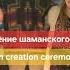 PNW Drum Creation Ceremony Documentary Документальный фильм о церемонии создании шаманских бубнов