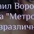 Михаил Воронин группа Метрополь песня Безразличная