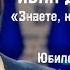 Иван Дятлов Знаете каким он парнем был ЮБИЛЕЙНЫЙ КОНЦЕРТ АЛЕКСАНДРЫ ПАХМУТОВОЙ