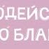 Все содействует ко благу Песни на стихи из БИБЛИИ