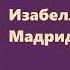 Георг Борн Изабелла или тайны Мадридского двора Часть пятая Аудиокнига