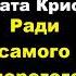 Агата Кристи Ради самого дорогого