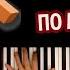 ТОП 5 песен по Minecraft караоке PIANO KARAOKE ᴴᴰ НОТЫ MIDI