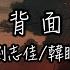 時光背面的我 劉志佳 韓瞳 不知道被打濕的沈默不知道時光是本小說 動態歌詞