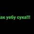 как уебу сука